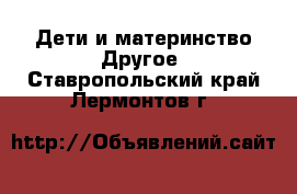 Дети и материнство Другое. Ставропольский край,Лермонтов г.